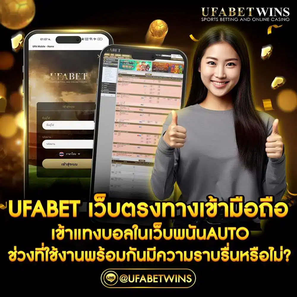 ufabet เว็บตรง ทางเข้า มือถือ ufabet เว็บตรง ทางเข้า มือถือ