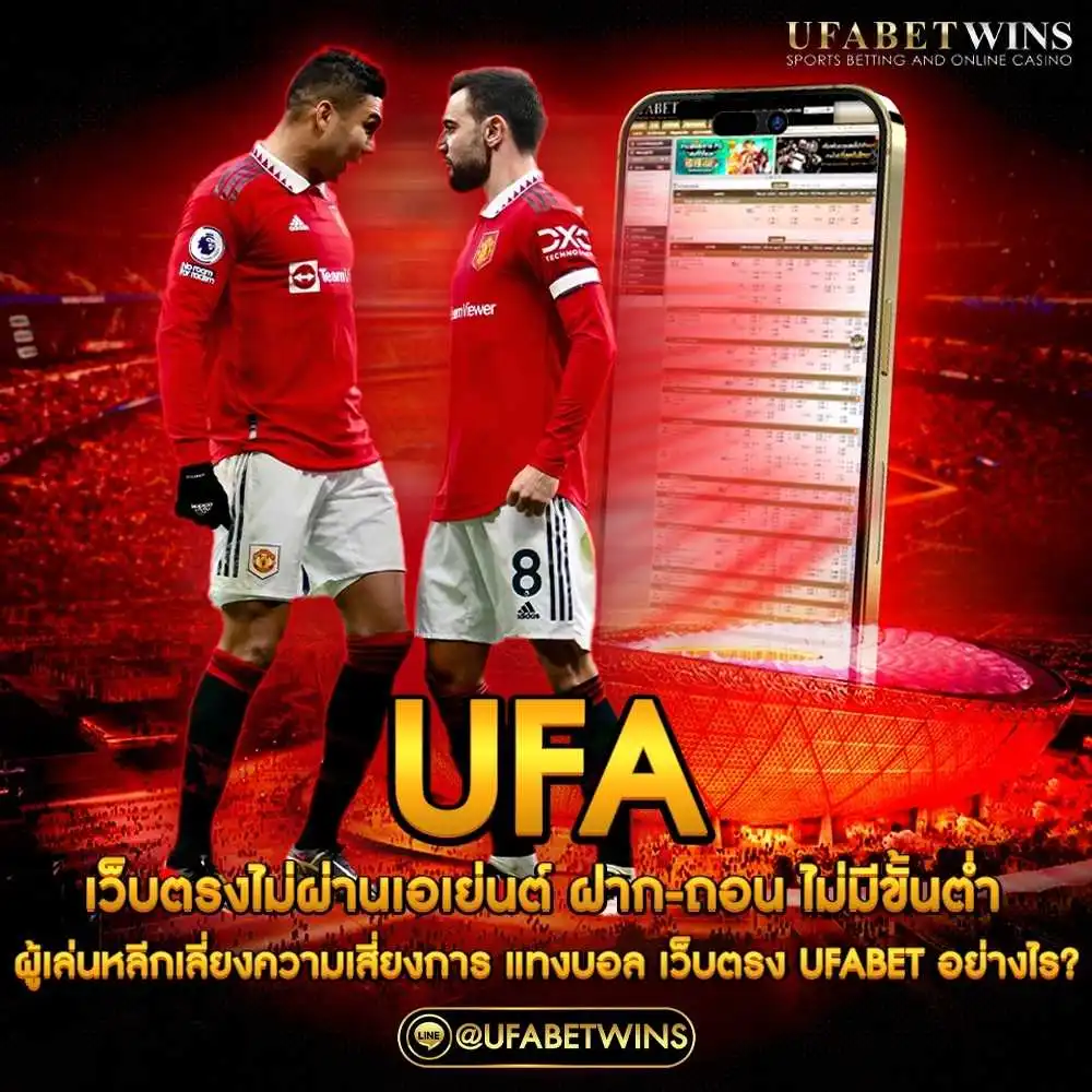 ufaเว็บตรงไม่ผ่านเอเย่นต์ฝากถอนไม่มีขั้นต่ํา ufaเว็บตรงไม่ผ่านเอเย่นต์ฝากถอนไม่มีขั้นต่ํา