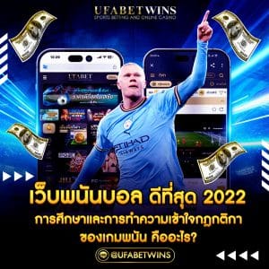 เว็บพนันบอล ดีที่สุด 2022
