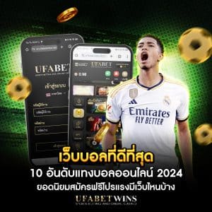 เว็บบอลที่ดีที่สุด