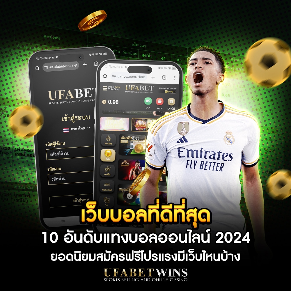 เว็บบอลที่ดีที่สุด
